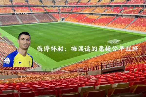 伤停补时：被误读的竞技公平杠杆