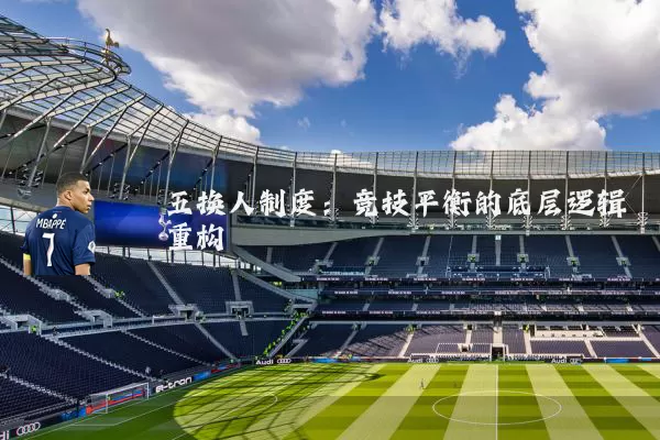 五换人制度：竞技平衡的底层逻辑重构