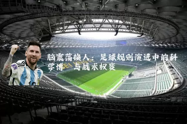 脑震荡换人:足球规则演进中的科学博弈与战术权变