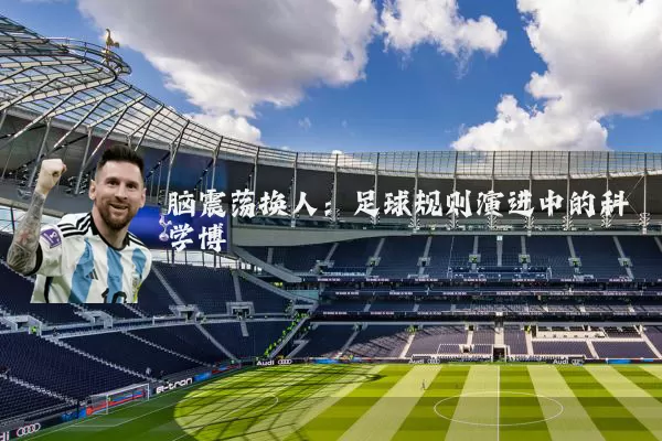 脑震荡换人:足球规则演进中的科学博弈