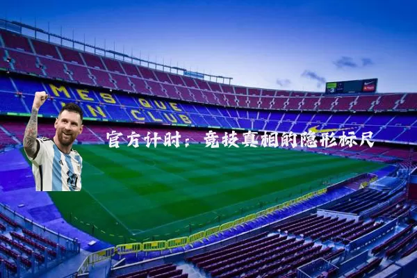 官方计时:竞技真相的隐形标尺