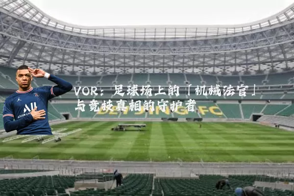 VOR：足球场上的「机械法官」与竞技真相的守护者