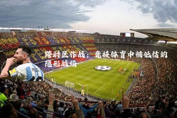 跨时区作战：竞技体育中被低估的隐形战场
