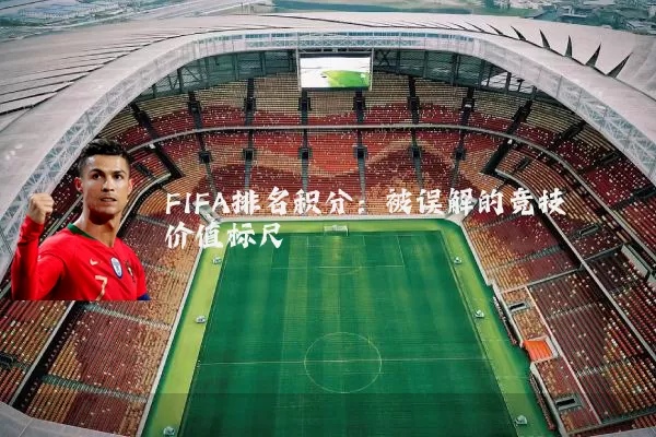 FIFA排名积分：被误解的竞技价值标尺
