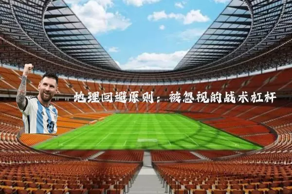 地理回避原则:被忽视的战术杠杆