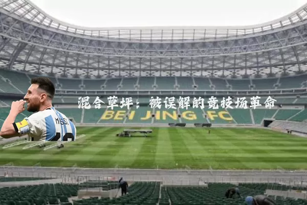 混合草坪：被误解的竞技场革命