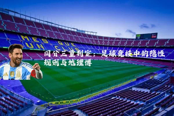 同分三重判定：足球竞技中的隐性规则与地理博弈