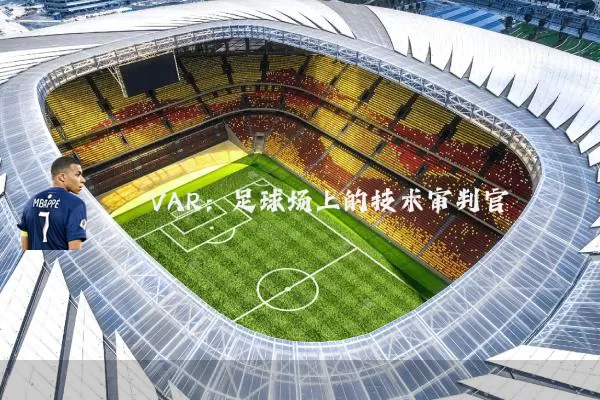 VAR：足球场上的技术审判官