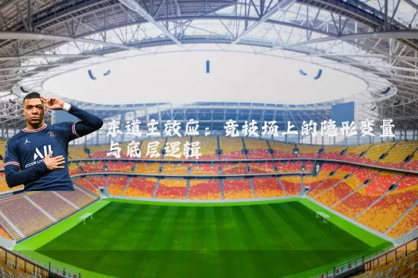东道主效应：竞技场上的隐形变量与底层逻辑