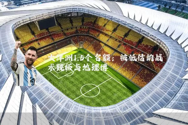 大洋洲1.5个名额：被低估的战术跳板与地理博弈