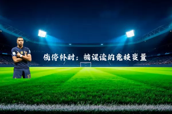 伤停补时：被误读的竞技变量