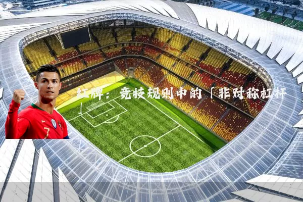 红牌：竞技规则中的「非对称杠杆」