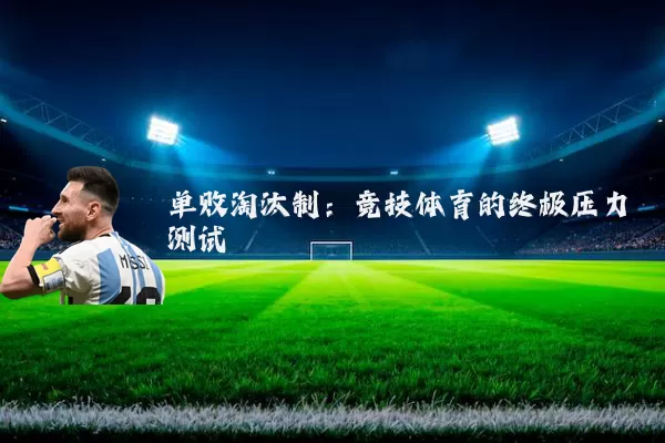 单败淘汰制:竞技体育的终极压力测试