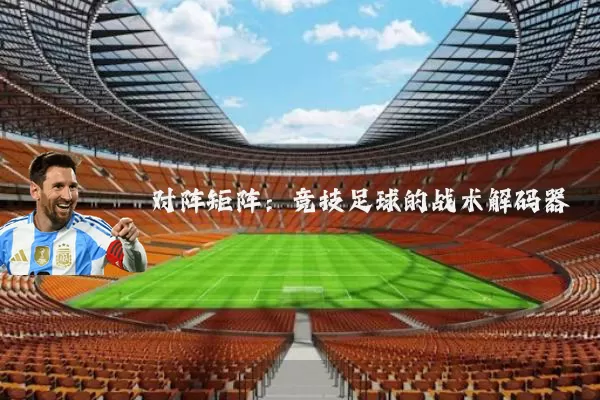 对阵矩阵：竞技足球的战术解码器