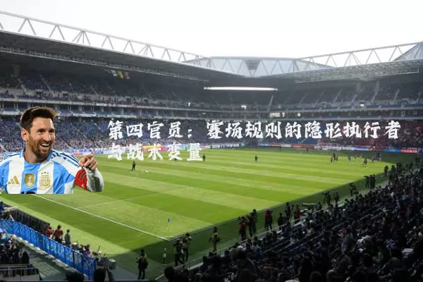 第四官员：赛场规则的隐形执行者与战术变量