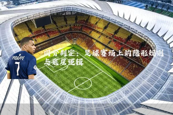 同分判定：足球赛场上的隐形规则与底层逻辑