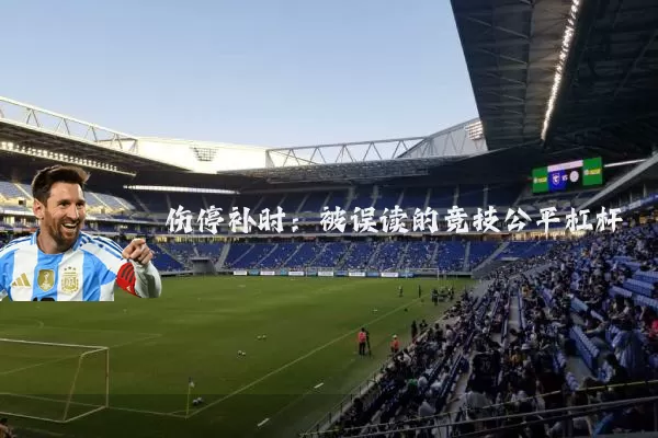 伤停补时:被误读的竞技公平杠杆