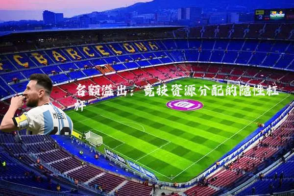 名额溢出：竞技资源分配的隐性杠杆
