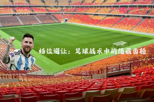 档位避让：足球战术中的隐藏齿轮